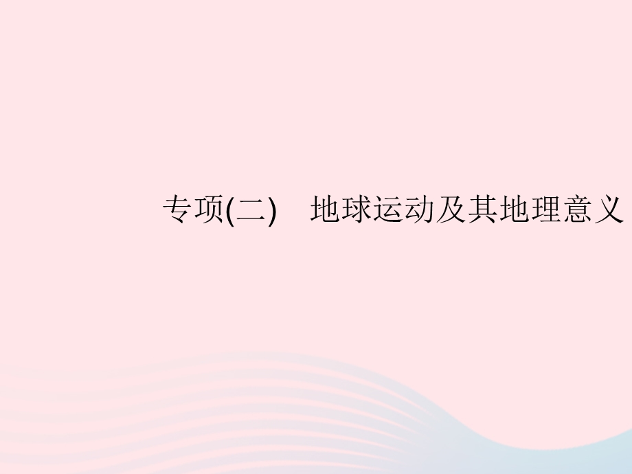 2023七年级地理上册 第一章 地球和地图专项(二)地球运动及其地理意义作业课件 （新版）新人教版.pptx_第1页