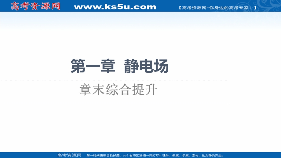 2021-2022同步新教材教科版物理必修第三册课件：第1章 静电场 章末综合提升 .ppt_第1页