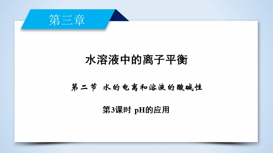 2019-2020学人教版化学选修四导学同步课件：第3章 第2节 第3课时 PH的应用 .ppt_第2页