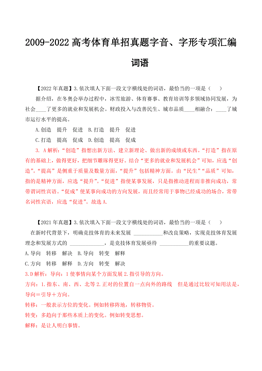 02-2009-2022年高考体育单招真题词语、熟语、成语专项汇编（含答案）-备战2023届高考体育单招语文一轮复习之词语、熟语、成语复习.docx_第1页