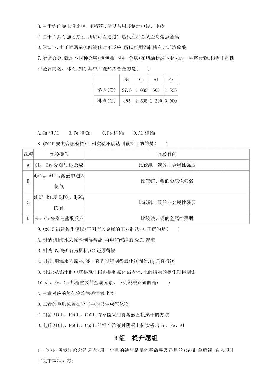 &课标版 化学 2017年高考一轮总复习《AB题组训练》考点5：32训练（10） WORD版含解析.doc_第2页