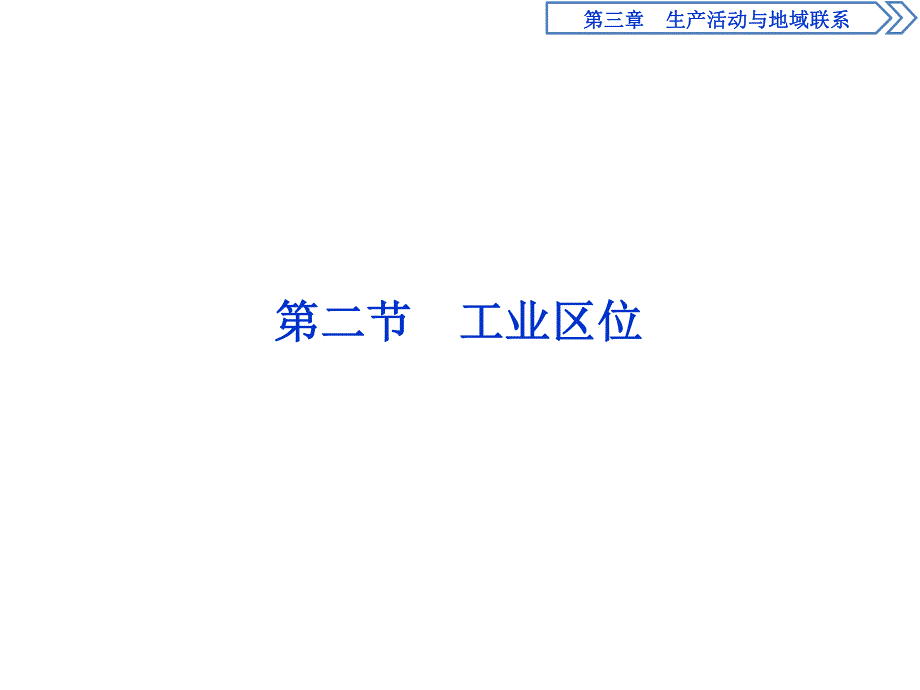 2019-2020学年中图版地理必修二新素养同步课件：第三章　第二节　工业区位 .ppt_第1页