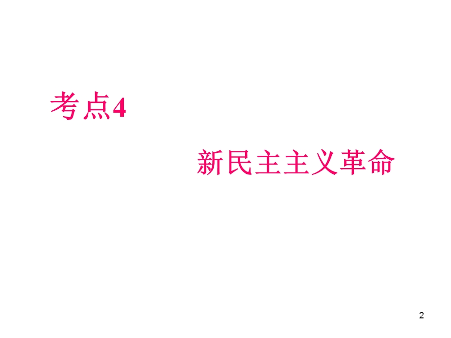 012届高三历史复习课件（浙江用）必修1第2单元第4课时__新民主主义革命.ppt_第2页