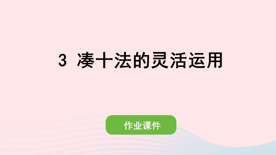 2022一年级数学上册 8 20以内的进位加法 3 凑十法的灵活运用作业课件 新人教版.pptx_第1页