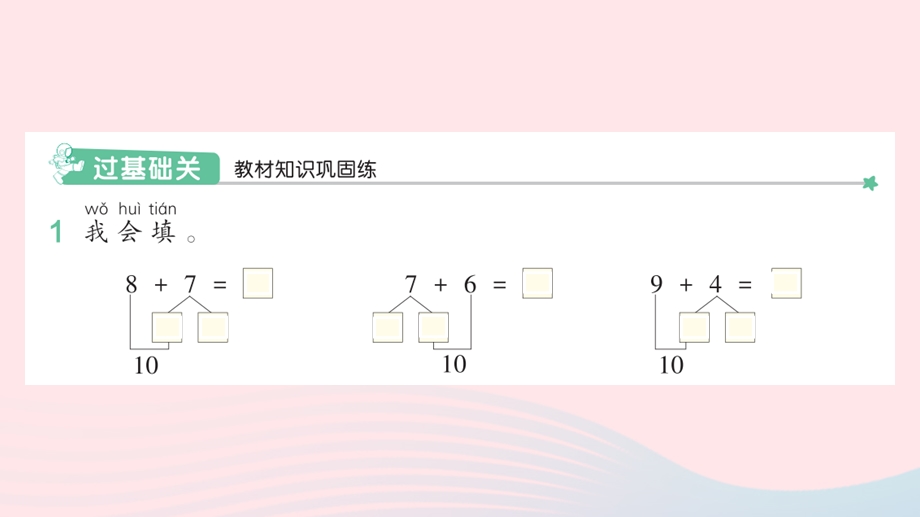 2022一年级数学上册 8 20以内的进位加法 3 凑十法的灵活运用作业课件 新人教版.pptx_第2页