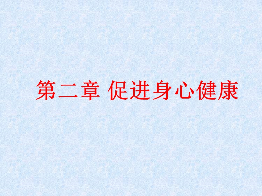 2016-2017学年人教版高中化学选修1课件 第二章 第二节 正确使用药物（1） .ppt_第2页