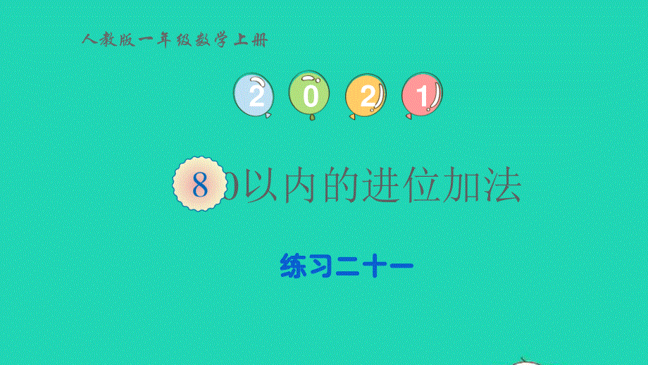 2022一年级数学上册 8 20以内的进位加法练习二十一(第2课时 8、7、6加几)课件 新人教版.pptx_第1页