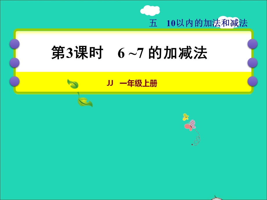 2021一年级数学上册 五 10以内的加法和减法第3课时 6-7的加减法授课课件 冀教版.ppt_第1页