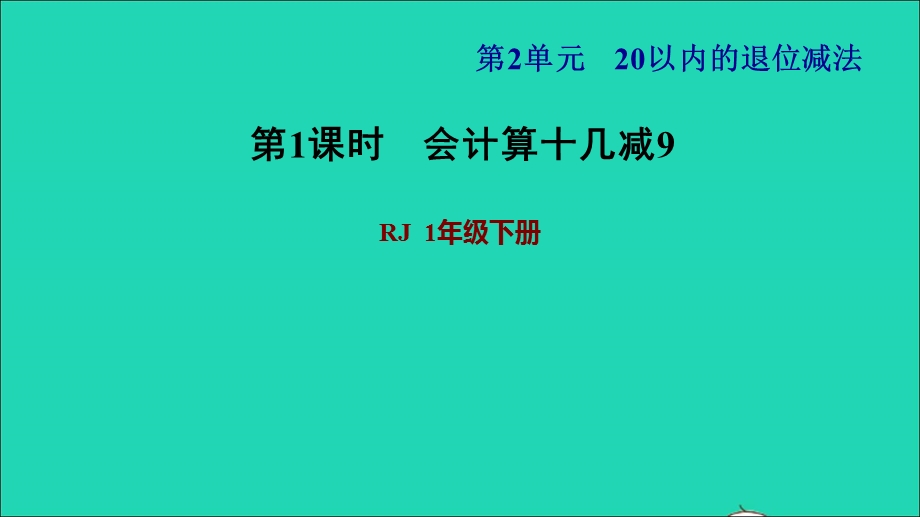 2022一年级数学下册 第2单元 20以内的退位减法第1课时 十几减9习题课件1 新人教版.ppt_第1页