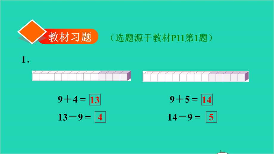 2022一年级数学下册 第2单元 20以内的退位减法第1课时 十几减9习题课件1 新人教版.ppt_第2页