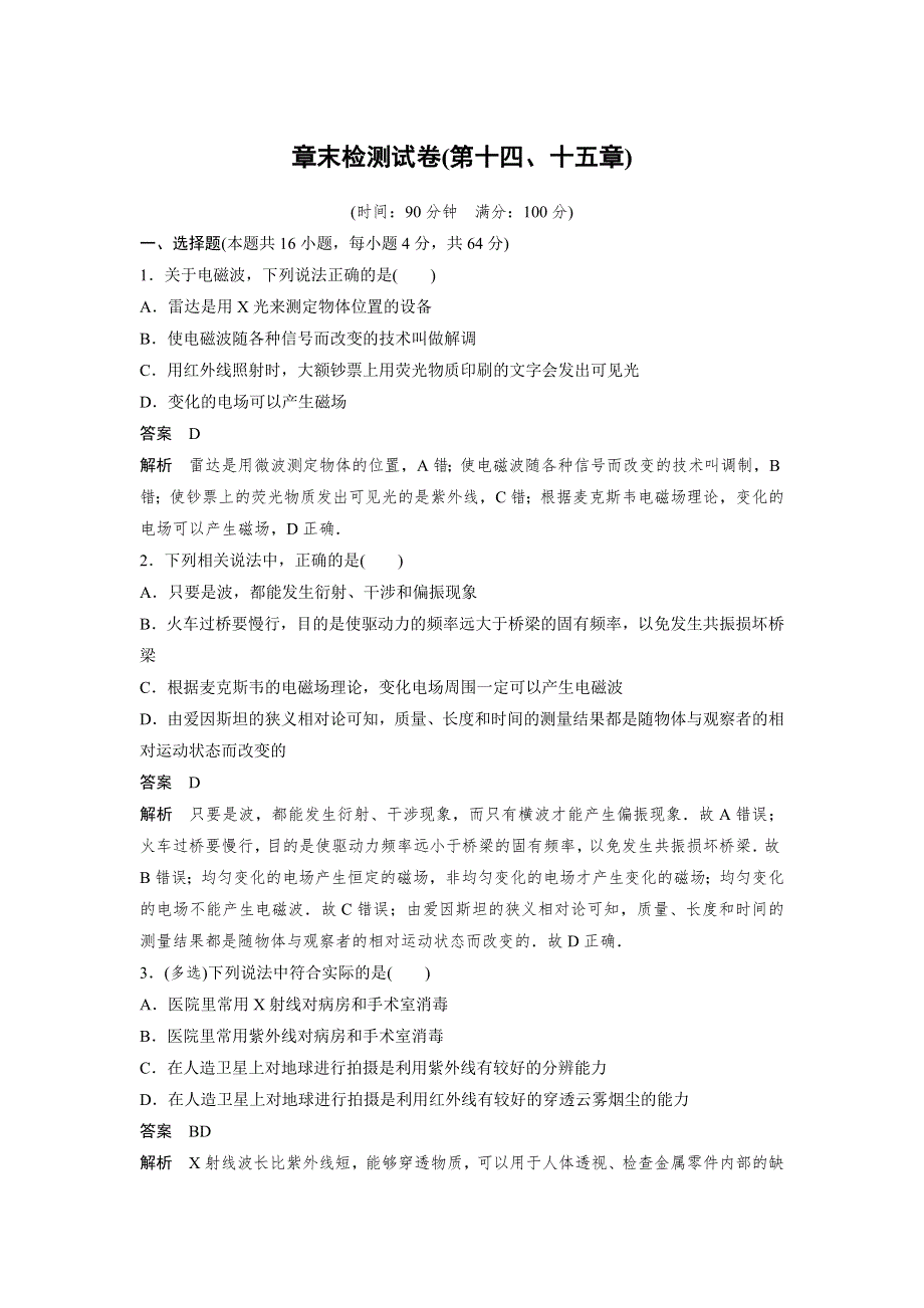 2018-2019版物理新导学笔记选修3-4习题江苏专用版：第十五章　相对论简介 章末检测试卷（第十四、十五章） WORD版含答案.doc_第1页