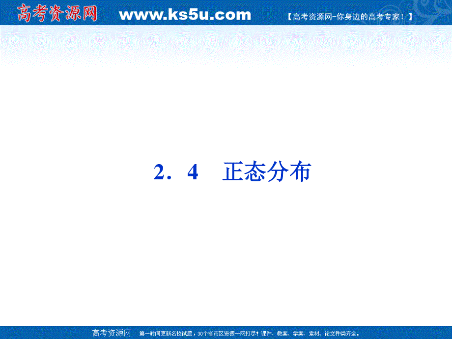 2012优化方案数学精品课件（新人教A版选修2-3）：2.4 正态分布.ppt_第1页