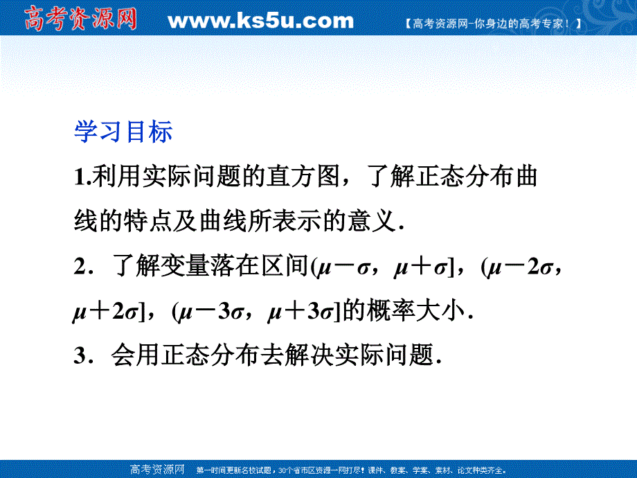 2012优化方案数学精品课件（新人教A版选修2-3）：2.4 正态分布.ppt_第2页