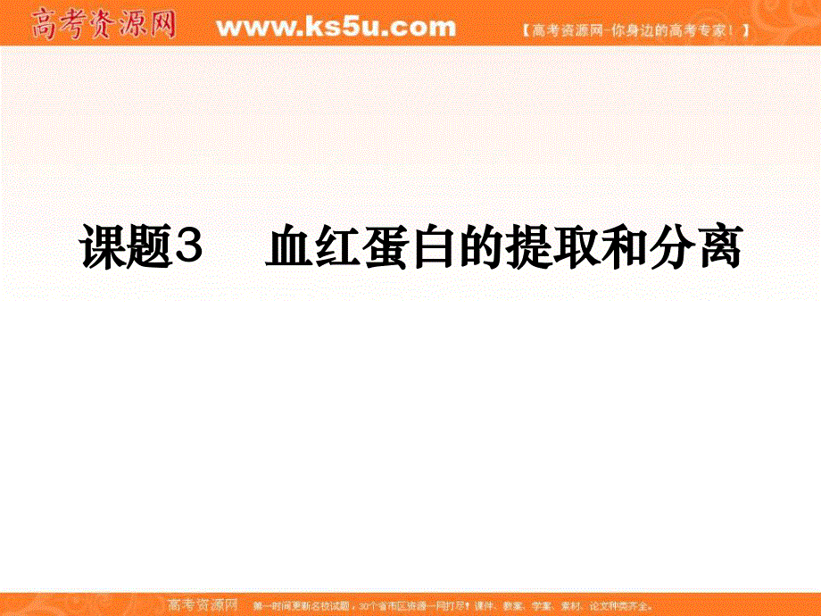 2017人教版高中生物选修一5-3《 血红蛋白的提取和分离》课件1 （共26张PPT） .ppt_第1页