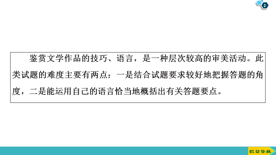 2020人教版高中语文一轮复习课件：第3部分 专题13　第4讲　深化欣赏水平准解技巧、语言题 .ppt_第2页