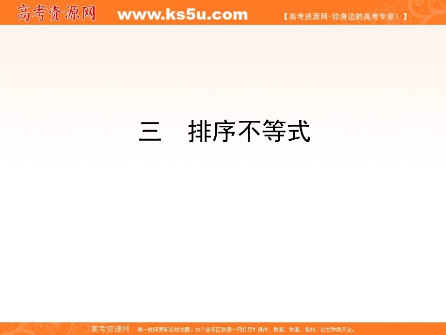 2017人教版高中数学选修4-5课件：3-3排序不等式 .ppt_第1页