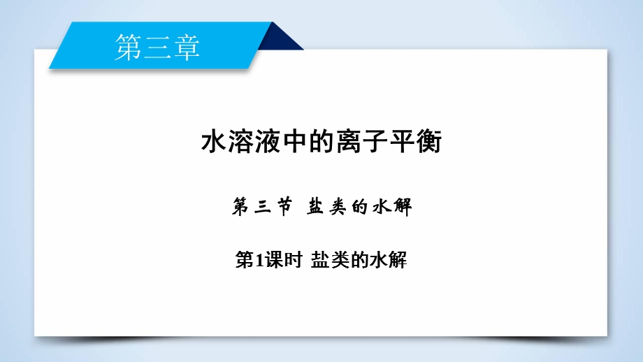 2019-2020学人教版化学选修四导学同步课件：第3章 第3节 第1课时 盐类的水解 .ppt_第2页