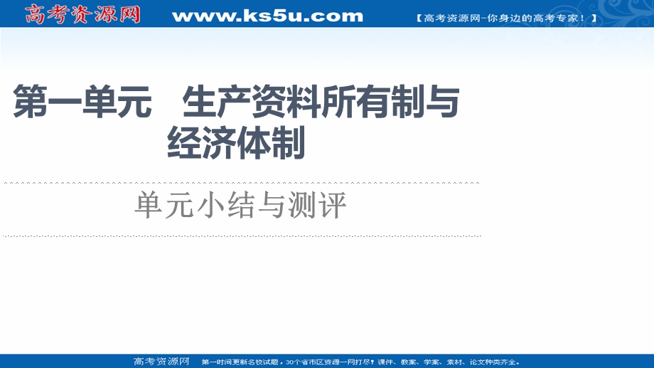 2021-2022同步新教材部编版政治必修2课件：第一单元 生产资料所有制与经济体制 单元小结与测评 .ppt_第1页