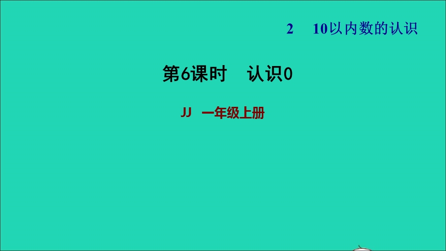 2021一年级数学上册 二 10以内数的认识第3课时 认识0习题课件 冀教版.ppt_第1页