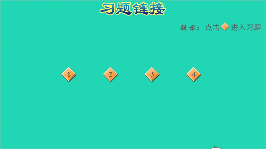 2021一年级数学上册 二 10以内数的认识第3课时 认识0习题课件 冀教版.ppt_第2页