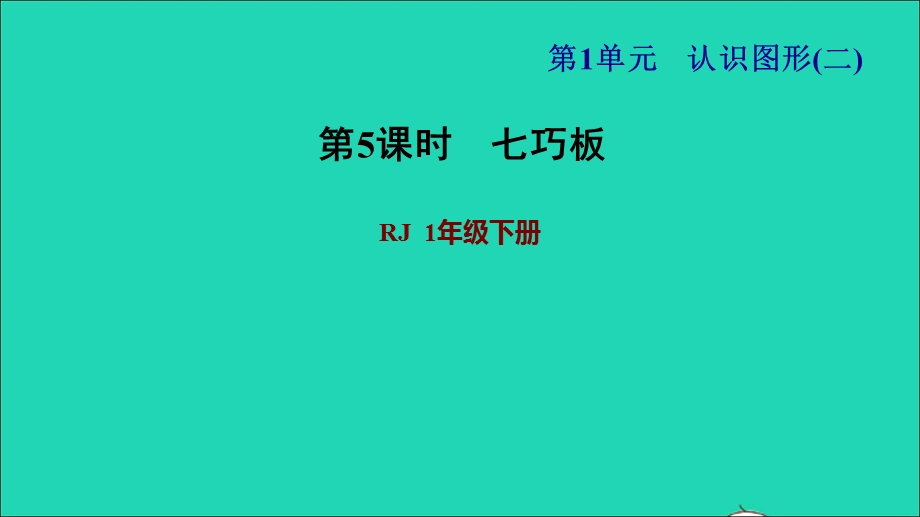 2022一年级数学下册 第1单元 认识图形（二）第3课时 七巧板习题课件 新人教版.ppt_第1页