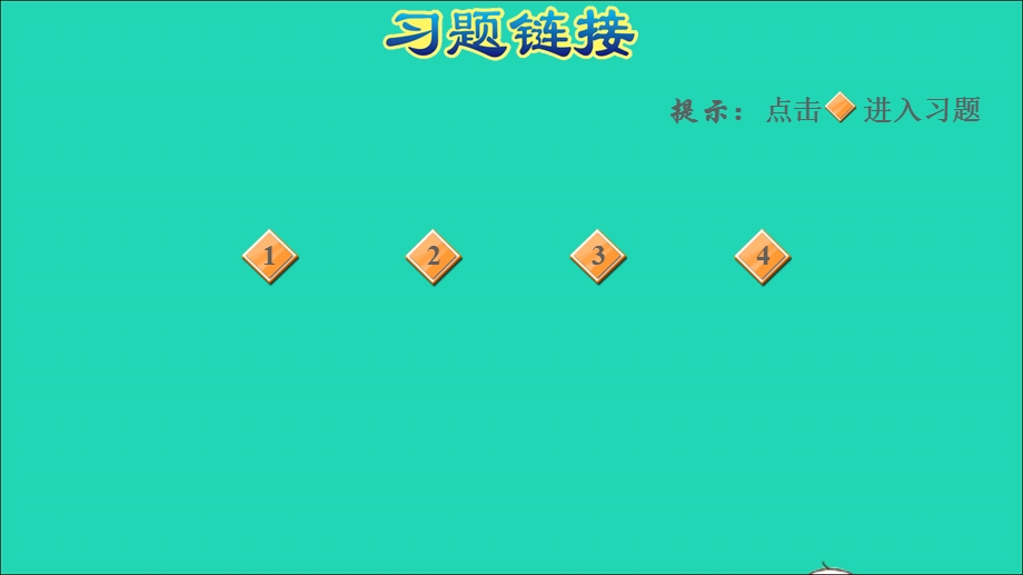 2022一年级数学下册 第1单元 认识图形（二）第3课时 七巧板习题课件 新人教版.ppt_第2页