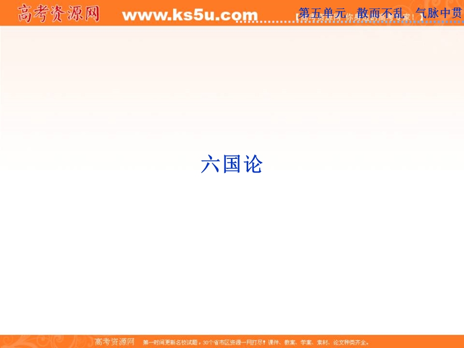 2013优化方案人教版选修中国古代诗歌散文欣赏（RJ）精品课件：第五单元六国论.ppt_第1页