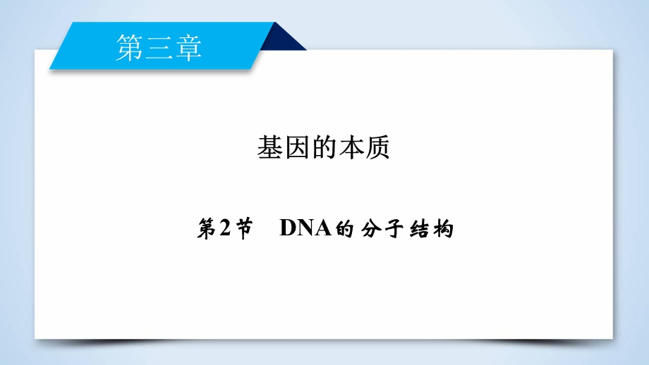 2019-2020学人教版生物必修二导学同步课件：第3章 第2节　DNA的分子结构 .ppt_第2页