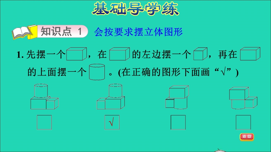 2021一年级数学上册 三 认识图形第2课时 搭积木习题课件 冀教版.ppt_第3页