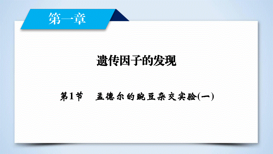 2019-2020学人教版生物必修二导学同步课件：第1章 第1节　孟德尔的豌豆杂交实验（一） .ppt_第2页