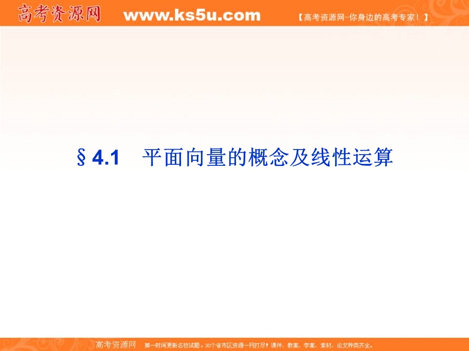 2012优化方案高三数学（北师大版　文）一轮复习（课件）：第4章§4.1.ppt_第1页