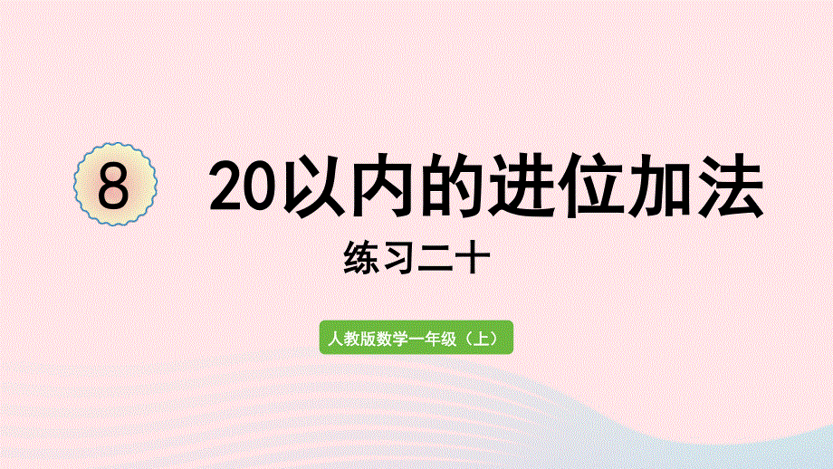 2022一年级数学上册 8 20以内的进位加法练习二十教学课件 新人教版.pptx_第1页