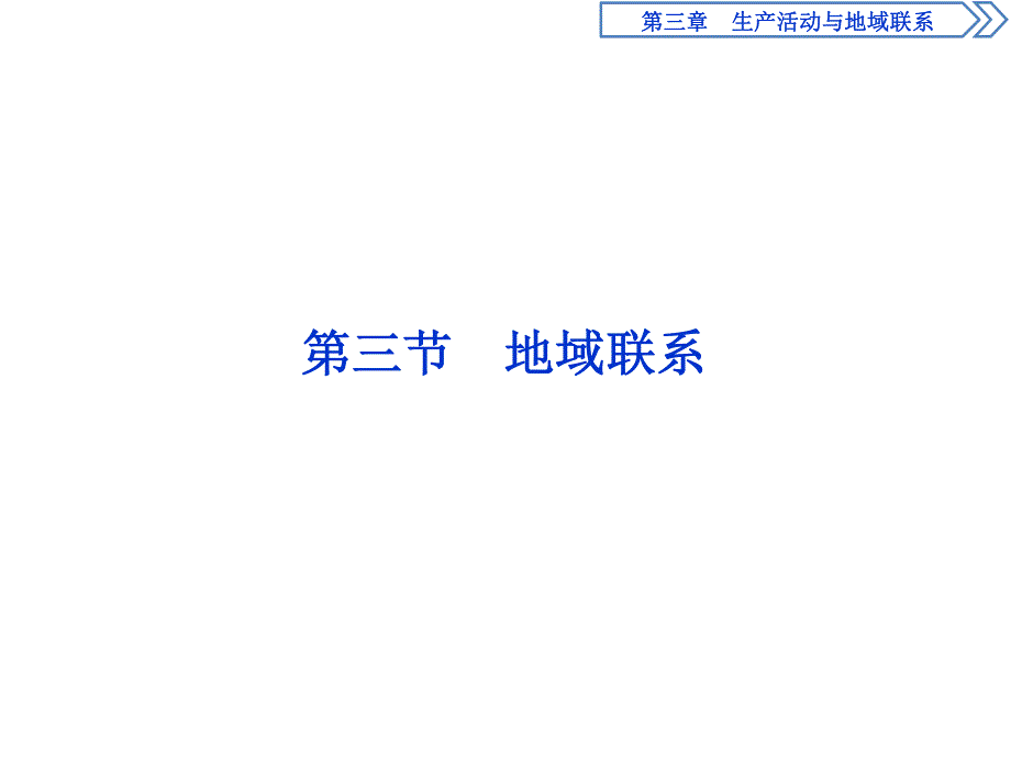 2019-2020学年中图版地理必修二新素养同步课件：第三章　第三节　地域联系 .ppt_第1页