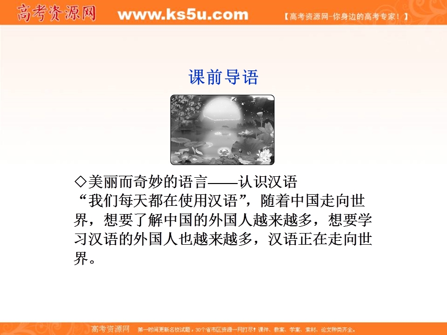 2013优化方案人教版语文选修选修语言文字应用RJ精品课件：第一课课前导语.ppt_第2页