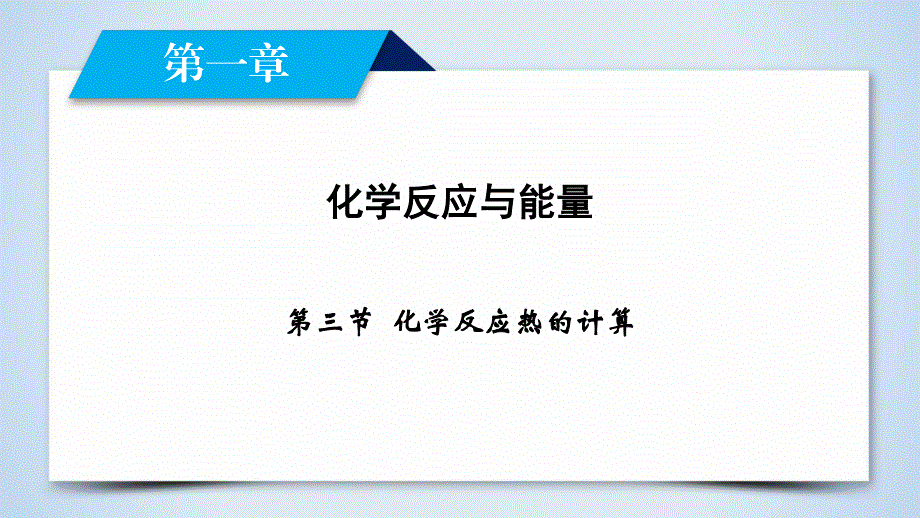 2019-2020学人教版化学选修四导学同步课件：第1章 第3节 化学反应热的计算 .ppt_第2页