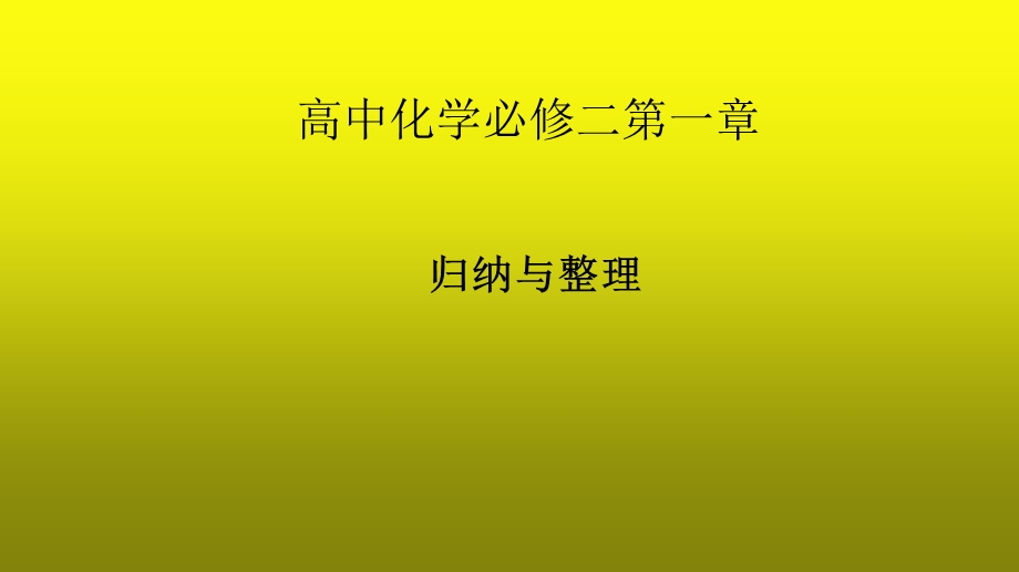 2016-2017学年人教版高一化学必修二第一章归纳与整理 课件 .ppt_第1页