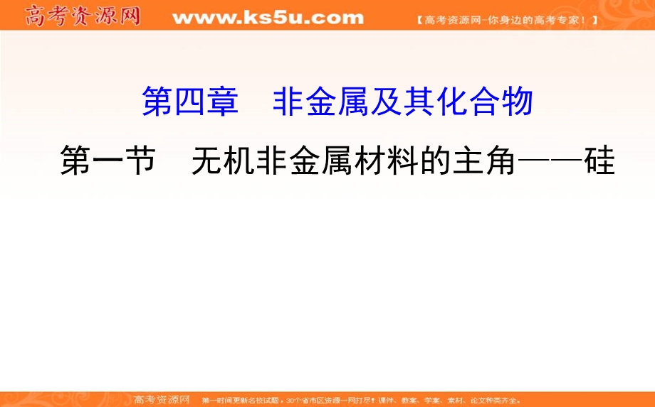 2020人教版高考化学一轮复习课件：第四章 第一节　无机非金属材料的主角——硅学案PPT30张 .ppt_第1页