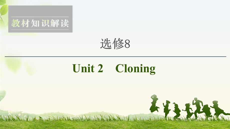 2020人教版高中英语课堂同步选修8课件 UNIT 2　CLONING .ppt_第1页