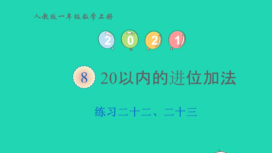 2022一年级数学上册 8 20以内的进位加法练习二十二、二十三(第3-5课时)课件 新人教版.pptx_第1页