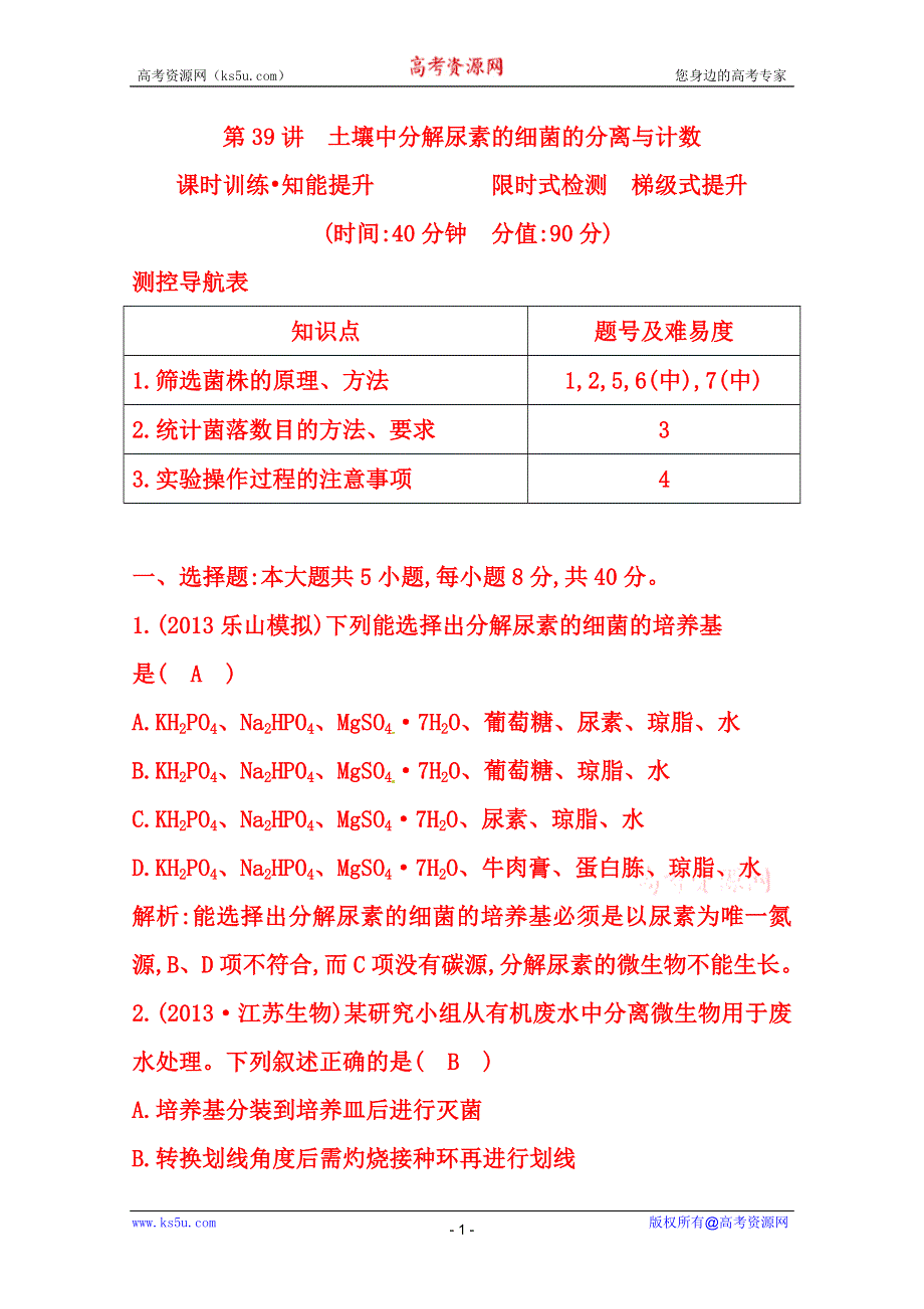 (_新人教)2015届高三生物一轮课时练第39讲　土壤中分解尿素的细菌的分离与计数.doc_第1页