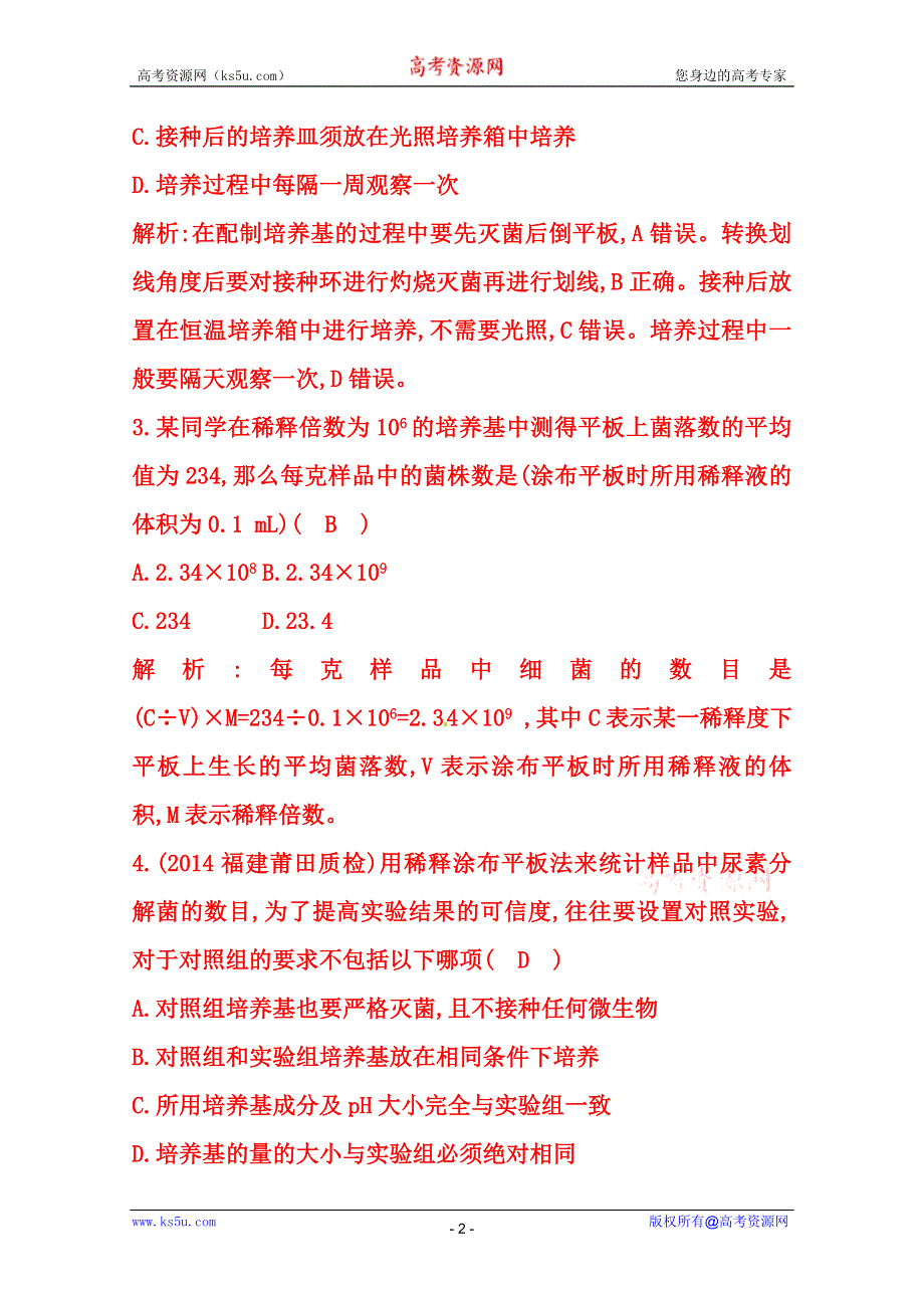 (_新人教)2015届高三生物一轮课时练第39讲　土壤中分解尿素的细菌的分离与计数.doc_第2页