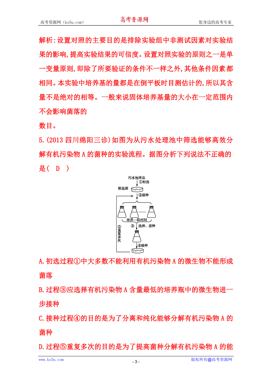 (_新人教)2015届高三生物一轮课时练第39讲　土壤中分解尿素的细菌的分离与计数.doc_第3页