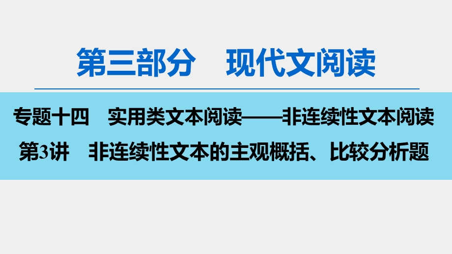 2020人教版高中语文一轮复习课件：第3部分 专题14　第3讲　非连续性文本的主观概括、比较分析题 .ppt_第1页