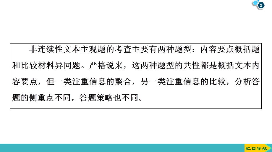 2020人教版高中语文一轮复习课件：第3部分 专题14　第3讲　非连续性文本的主观概括、比较分析题 .ppt_第2页