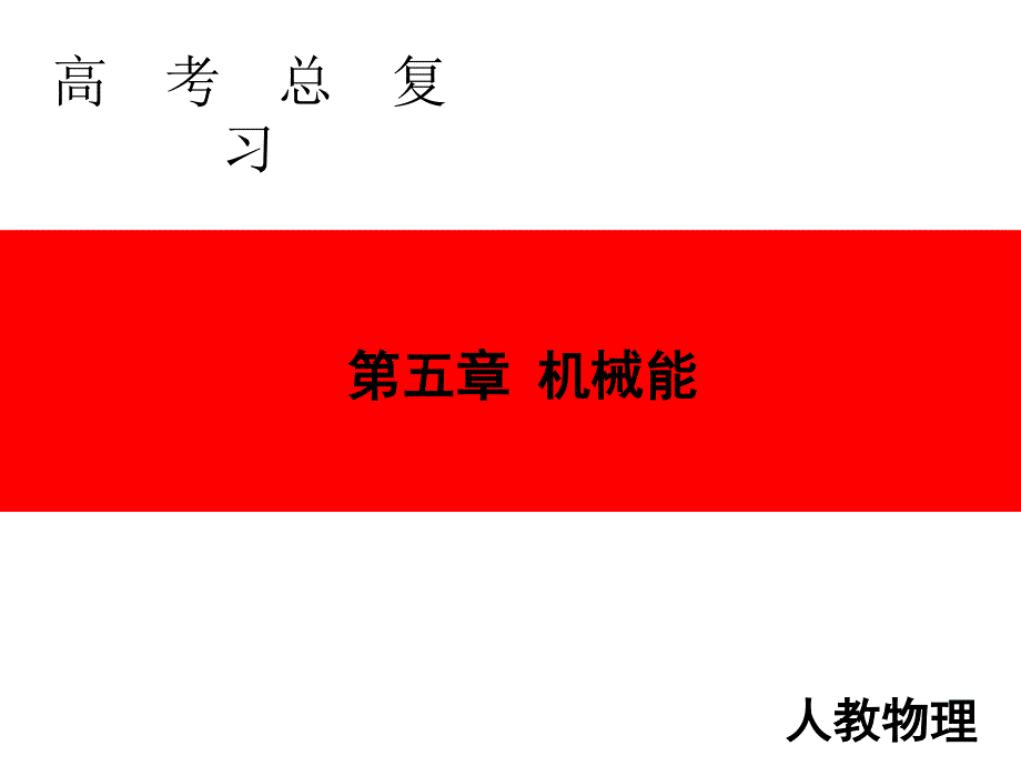 2020人教版高中物理总复习课件：第五章 第3讲　机械能守恒定律及其应用 .ppt_第1页