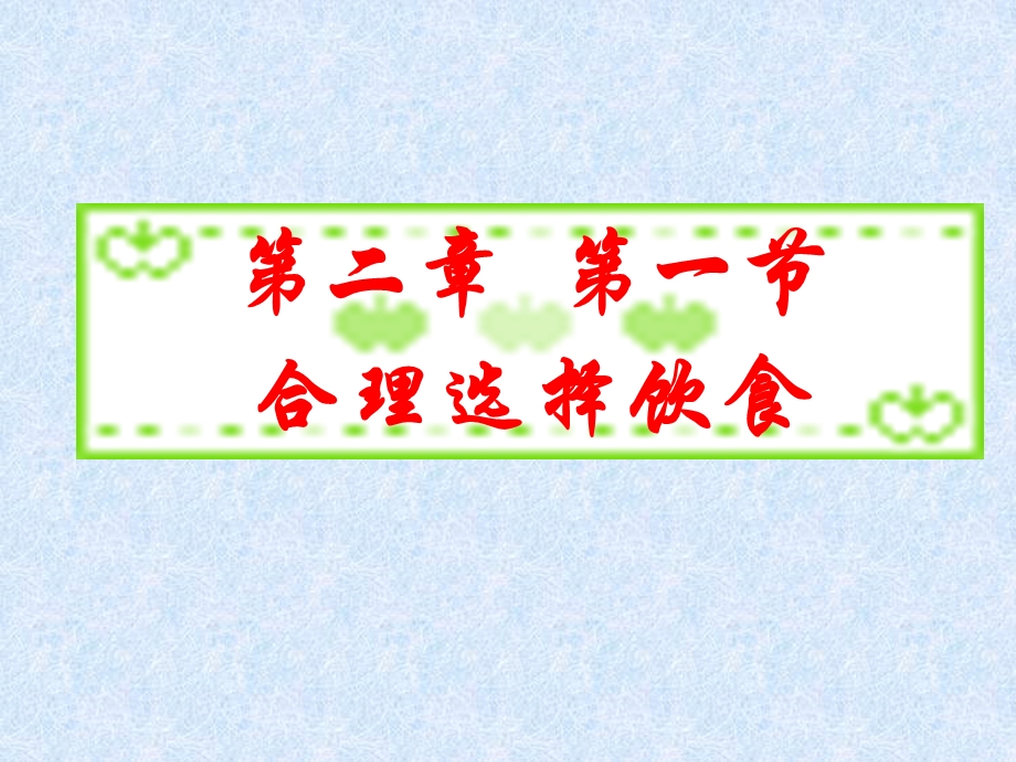 2016-2017学年人教版高中化学选修1课件 第二章 第一节 合理选择饮食（1） .ppt_第2页