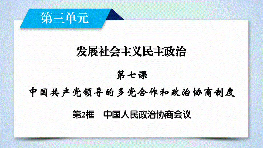 2019-2020学人教版政治必修二导学同步课件：第7课 第2框　中国人民政治协商会议 .ppt_第2页