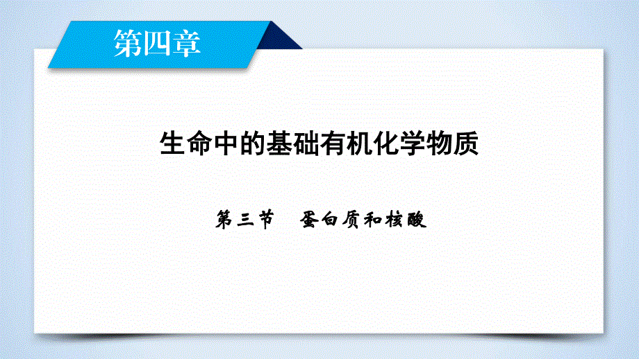 2019-2020学人教版化学选修五导学同步课件：第4章 第3节 蛋白质和核酸 .ppt_第2页