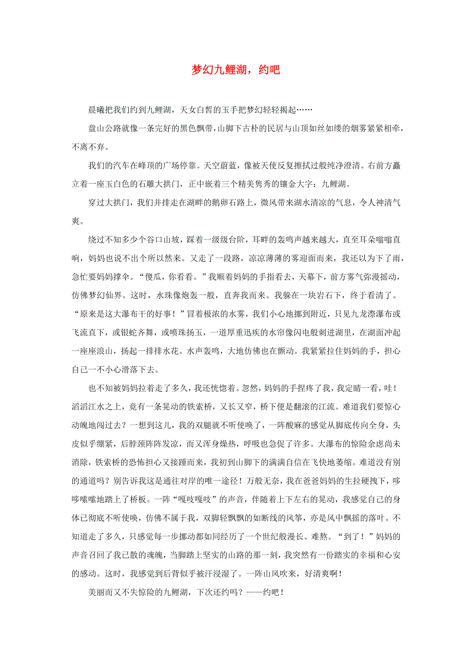 020四年级语文下册 第五单元《习作：游_______》范文：梦幻九鲤湖约吧 新人教版.docx_第1页