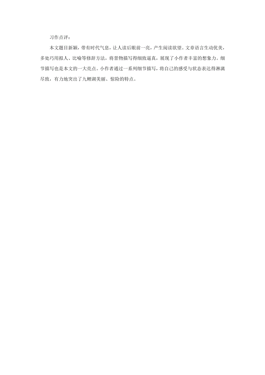 020四年级语文下册 第五单元《习作：游_______》范文：梦幻九鲤湖约吧 新人教版.docx_第2页